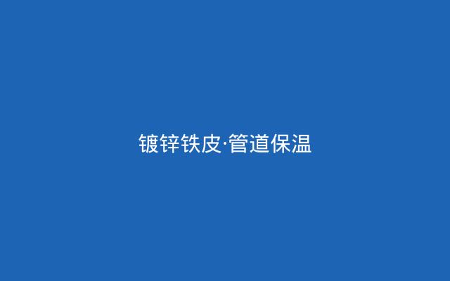 苏州工业园区铁皮保温